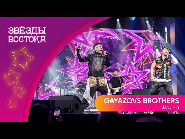 GAYAZOV$ BROTHER$ - Фаина | Звёзды Востока