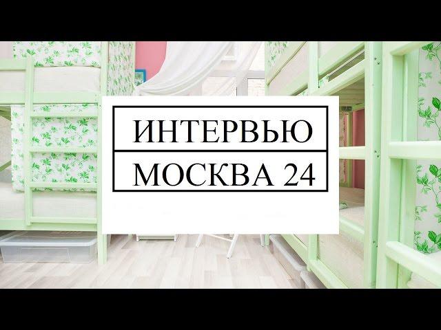 Интервью основателя Хостелы Рус  для “Москва24”