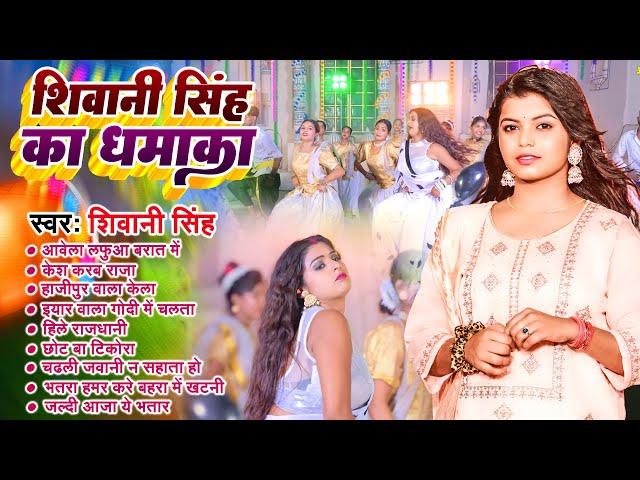 शिवानी सिंह का सुपर हिट धमाका | New Bhojpuri Viral Gana | Shivani Singh | Jukebox All Bhojpuri Song