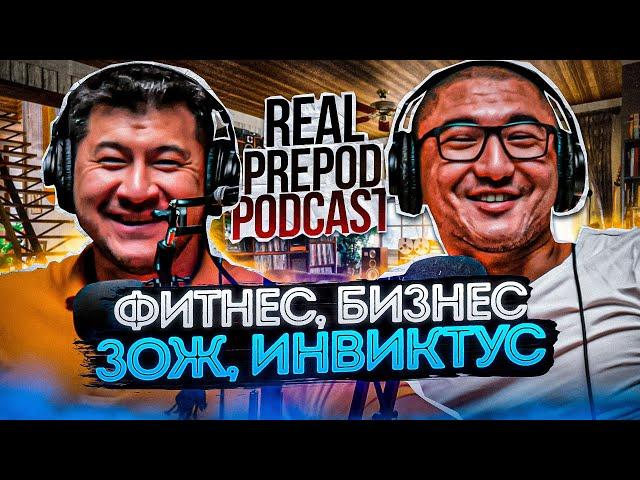 Бизнесмен из сферы Фитнеса | INVICTUS | Амир Давлетов | RealPrepod Podcast | Даулет Арманович