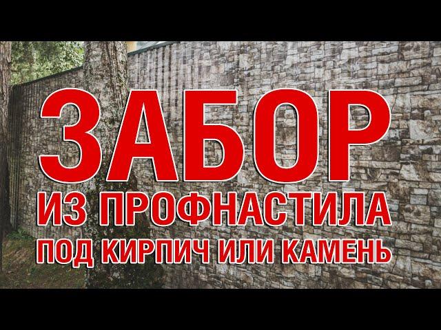 Забор из профнастила с принтом под кирпич или камень