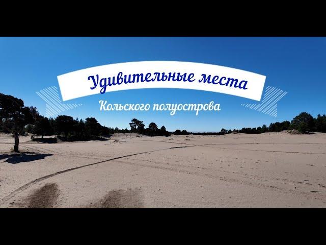 Удивительные места. Кольский полуостров. #3 серия