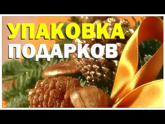 Галилео. Упаковка подарков