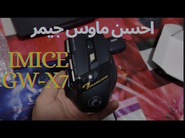 "IMICE GW-X7: احسن ماوس جيمنج لاسلكية- Ultimate Wireless Gaming Mouse Review"