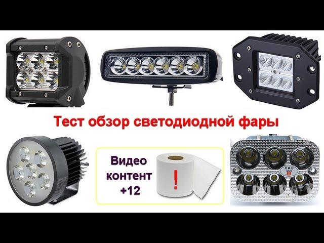 Тест обзор LED фары 18W, светодиоды 3 ватта