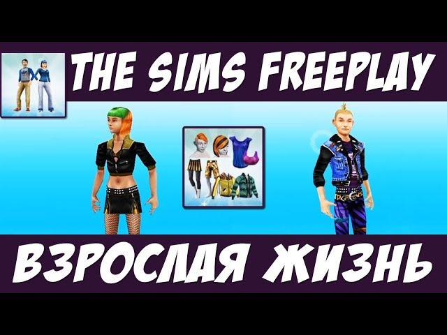 The Sims FreePlay Взрослая жизнь / Прохождение Симс Фриплей