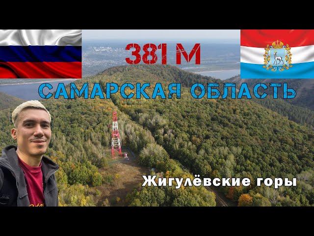 Высшая точка Самарской области. Гора Наблюдатель