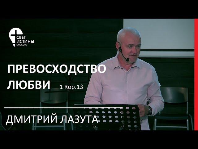 10.09.2023 Превосходство любви (1 Кор. 13; бракосочетание) Дмитрий Лазута