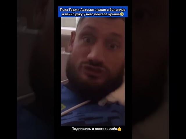 Пока Гаджи Автомат лежал в больнице и лечил руку у него поехала крыша #mma #fight #reels #popmma