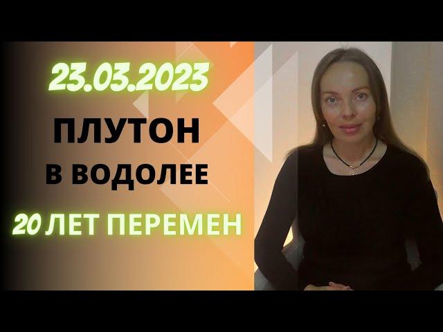 2023-2043 Плутон в Водолее, сфера перемен для каждого знака Зодиака