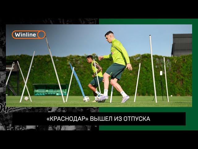 «Краснодар» вышел из отпуска