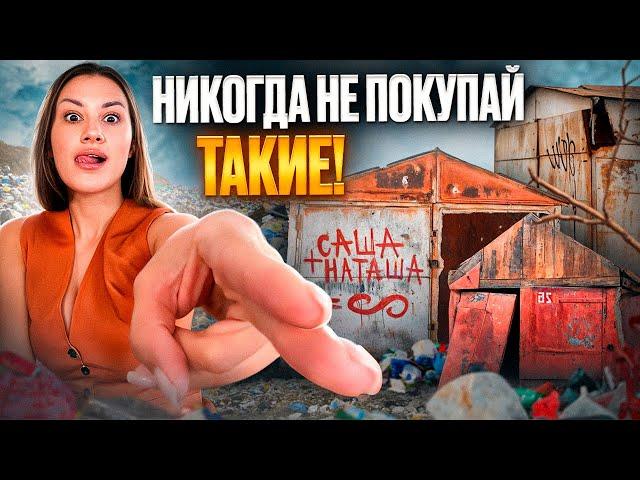 Какие гаражи нельзя покупать? Все тонкости оформления гаражей