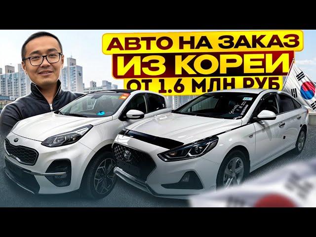 Автозаказ из Кореи от 1.6 млн руб