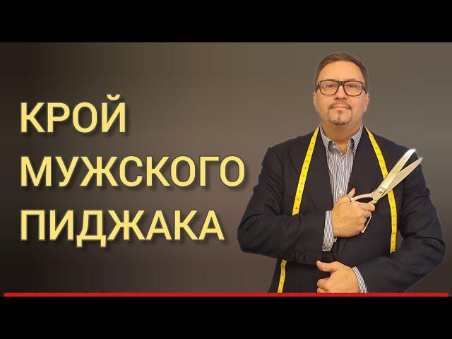  Крой мужского пиджака! Процесс. Ошибки. Результат.