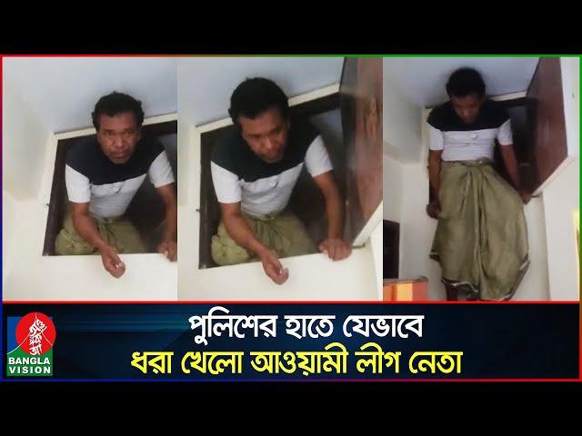 বাথরুমের ওপর লুকিয়েও রেহাই পেল না আওয়ামী লীগ নেতা | Awami League leader | Banglavision News