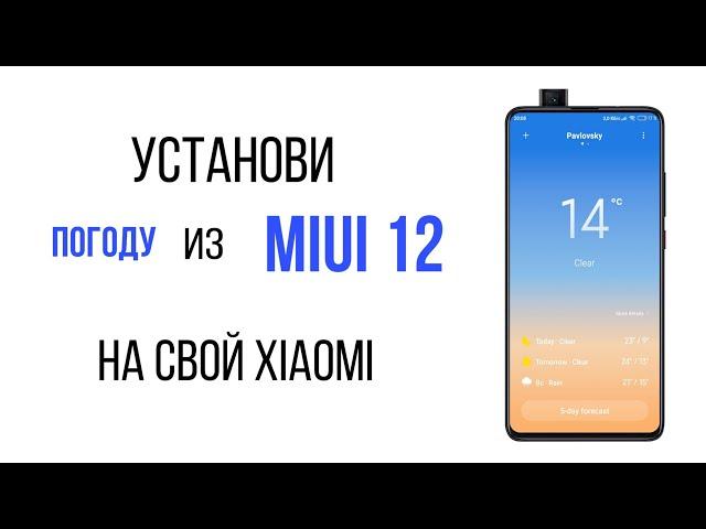 УСТАНОВКА ПРИЛОЖЕНИЯ ПОГОДА ИЗ MIUI 12 на MIUI 11