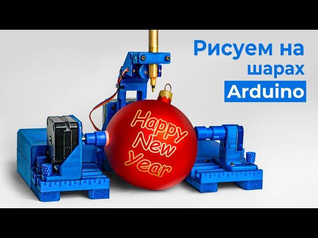 Рисуем На Новогодних Шарах -  Пишущий Бот на Arduino!