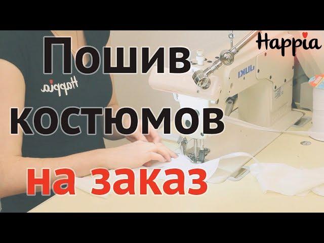 Пошив костюмов в мастерской Happia