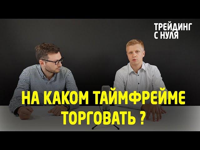 На каком таймфрейме торговать? (Трейдинг с нуля). Трейдинг