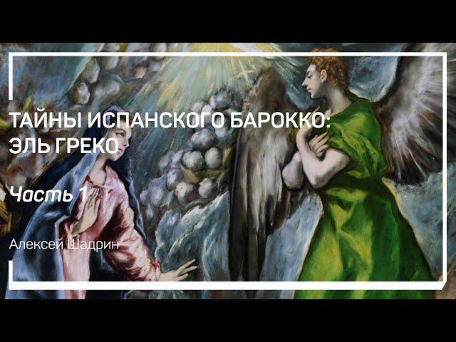 Критская школа. Тайны испанского барокко: Эль Греко. Алексей Шадрин