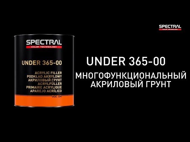 [РУССКИЙ ЯЗЫК] SPECTRAL UNDER 365-00 - многофункциональный акриловый грунт
