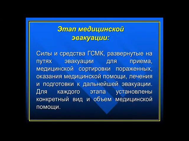 9:50-11:20 Основы лечебно эвакуационного обеспечения населения в чрезвычайных ситуациях