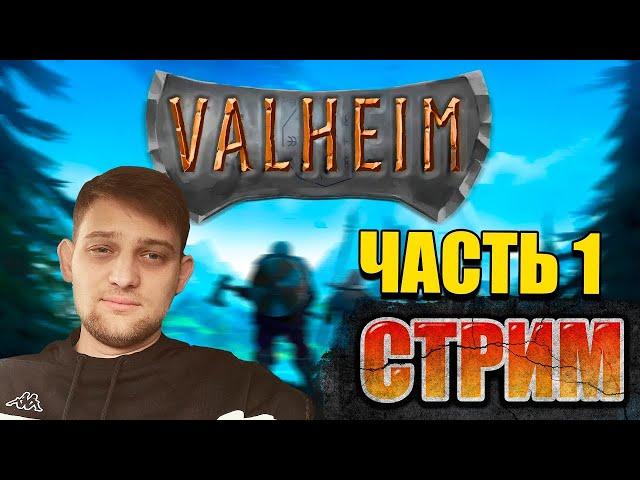 Valheim прохождение и обзор/Valheim одиночное прохождение/Гайд для новичка/название модов в описании