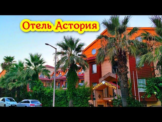 Обзор отеля Астория 4* Кемер. Стоит ли выбирать данный данный отель?