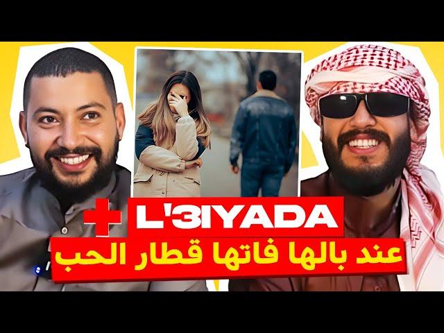 L'3iyada | بنت كيسحاب ليها هرب عليها التران فالعلاقات الغرامية