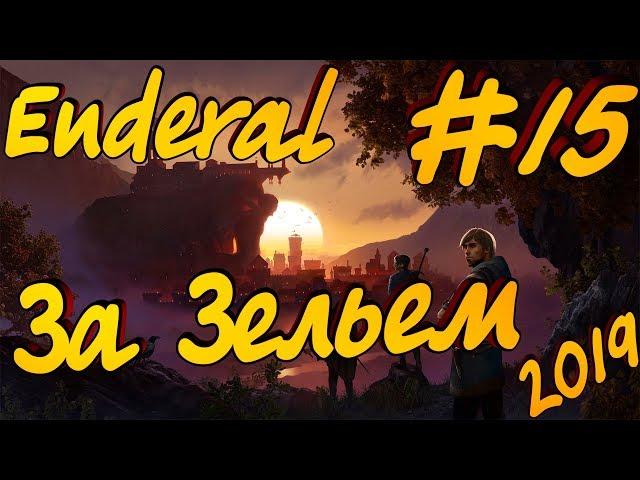 Enderal - #15 Прохождение! Mod Skyrim 2019! Ингредиенты!