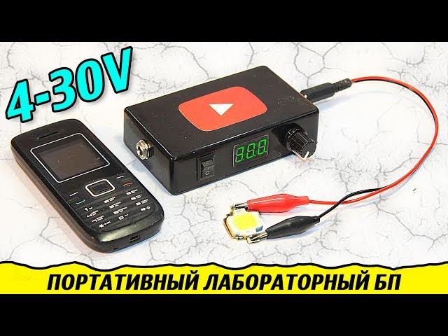 Портативный Лабораторный БЛОК ПИТАНИЯ 4-30V 2A Своими Руками