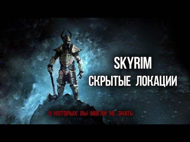 Skyrim HIDDEN AND INACCESSIBLE LOCATIONS secrets developers