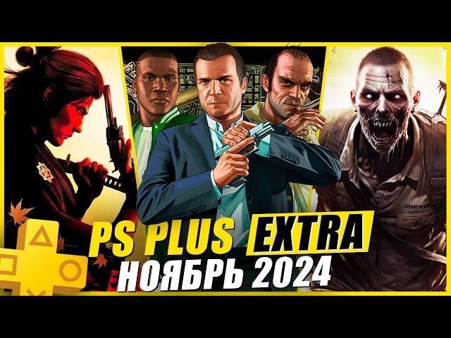 PS PLUS EXTRA НОЯБРЬ 2024 | 15 НОВЫХ ИГР В PS+