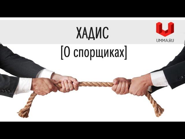 Хадис о спорщиках