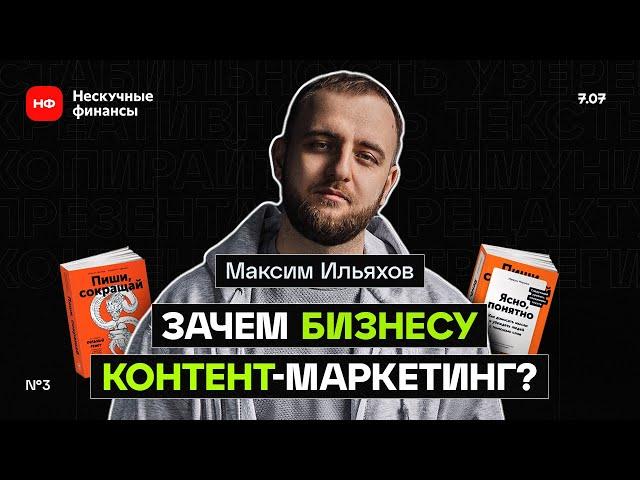 Зачем бизнесу контент-маркетинг | Максим Ильяхов. Пиши, сокращай @predprinimatel22