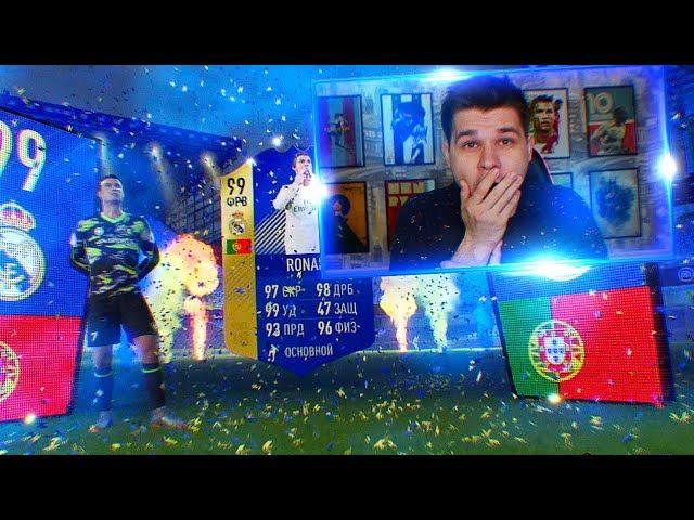 ТОТС КРИШТИАНУ РОНАЛДУ 99 В ПАКЕ | TOTS RONALDO 99 IN A PACK | FIFA 18