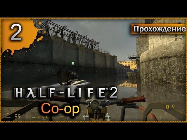 Прохождение Half-Life 2: Co-op #2 - Водная преграда