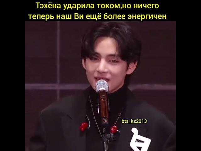 Тэхена ударило током. Премия TMA2022.Taehyung was electrocuted. TMA Award2022 #taehyung #bts #reels