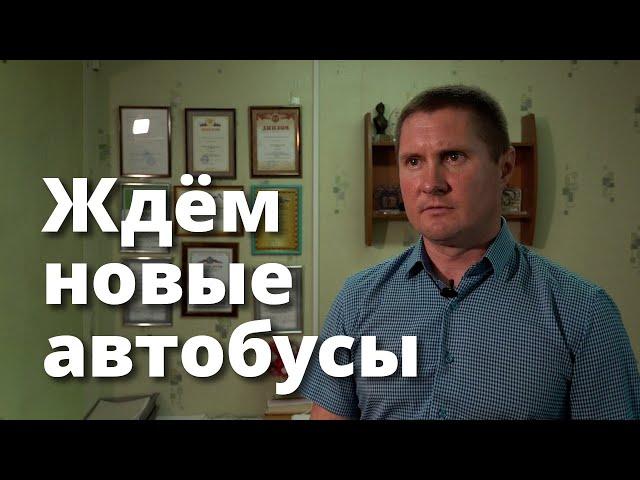 Ждём новые автобусы