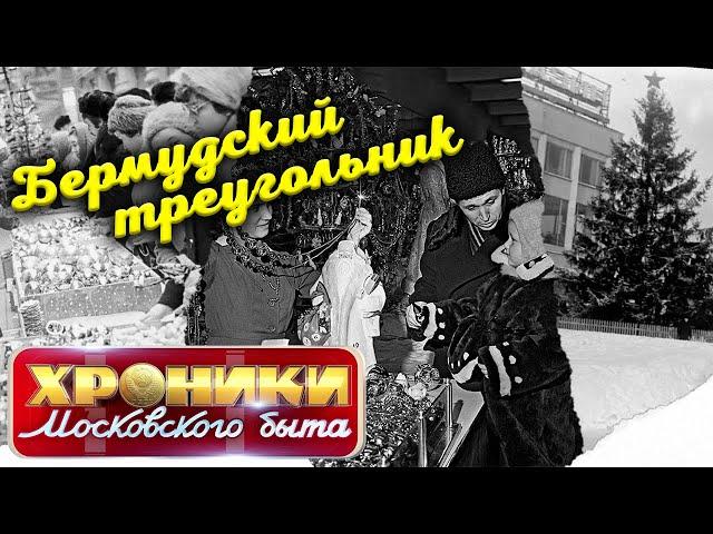 Советский бермудский треугольник | Каким был новогодний шопинг в СССР