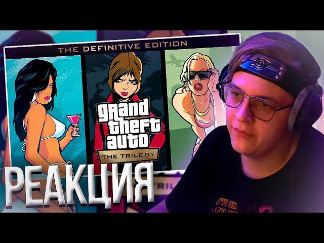 Пятёрка Смотрит ТРЕЙЛЕР GTA : Trilogy – The Definitive Edition | Нарезка стрима ФУГА TV