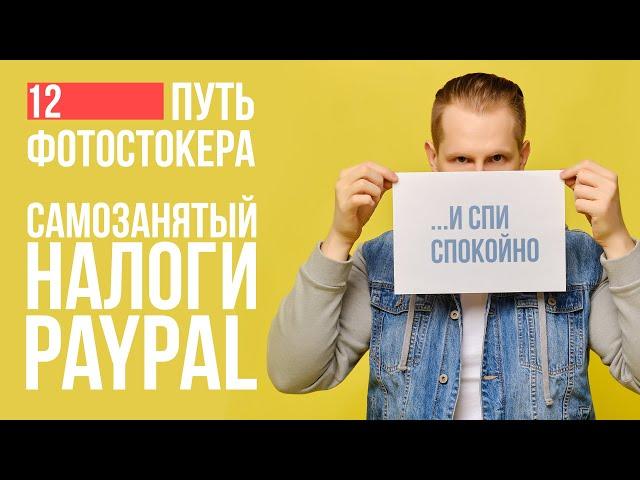 [12] Фотостоки | Самозанятый | PayPal | Личный опыт