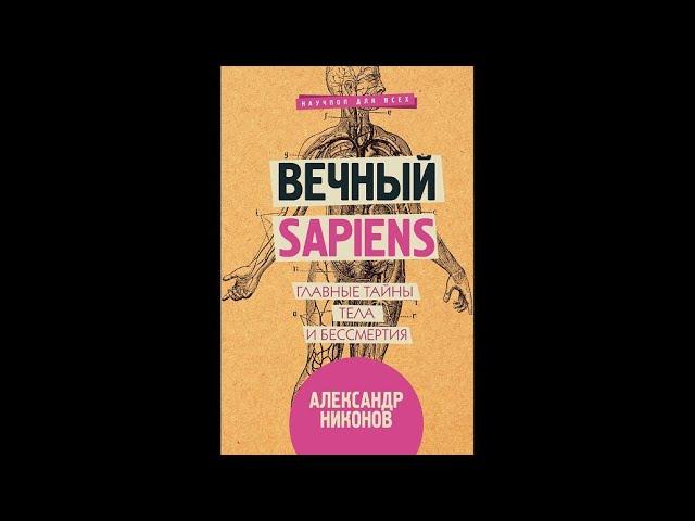 Александр Никонов – Вечный sapiens. Главные тайны тела и бессмертия 1