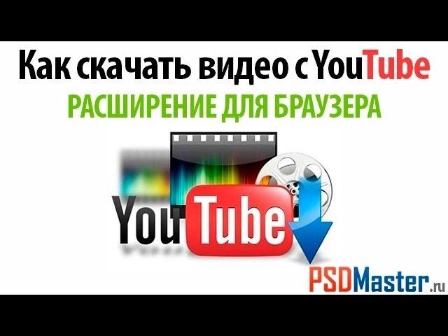 Как скачать видео с ютуб (расширение для браузера)