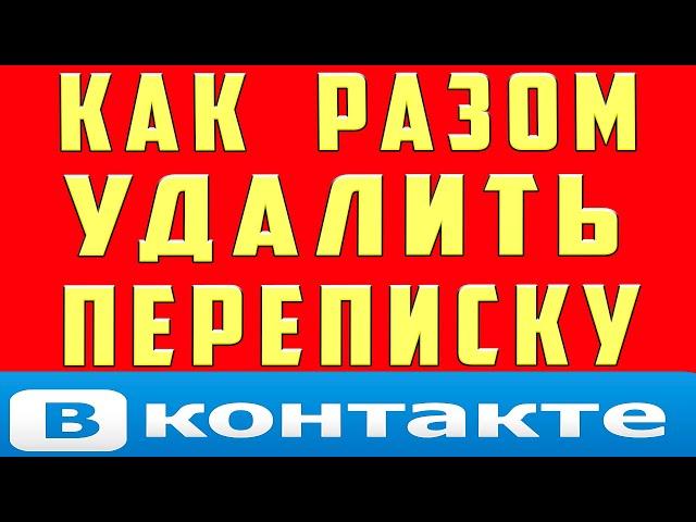 Как Удалить Все Сообщения Вконтакте Сразу Диалоги Бесед Переписку