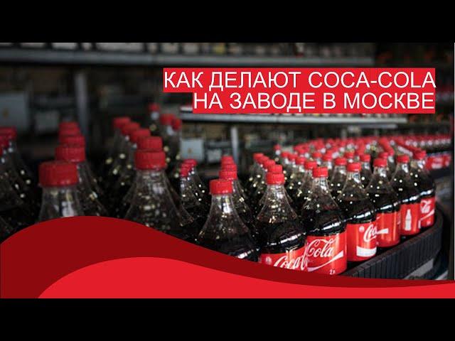 Производство Coca-Cola на московском заводе