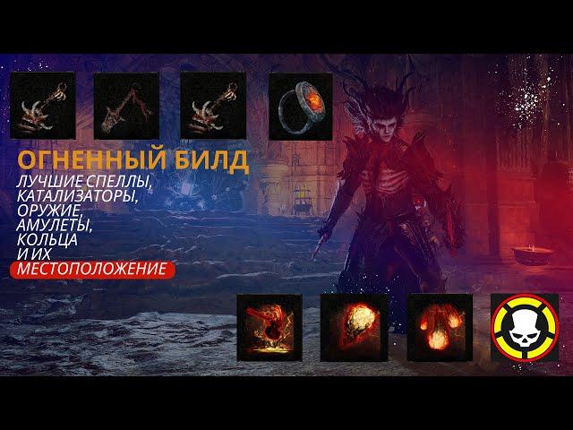 Lords of the Fallen | ОГНЕННЫЙ билд, лучшие СПЕЛЛЫ, КАТАЛИЗАТОРЫ, ОРУЖИЕ, БИЖУТЕРИЯ, Местоположение