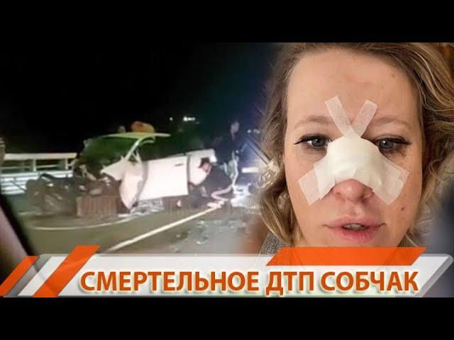 КСЕНИЯ СОБЧАК ПОПАЛА СМЕРТЕЛЬНОЕ ДТП В СОЧИ | #4канал