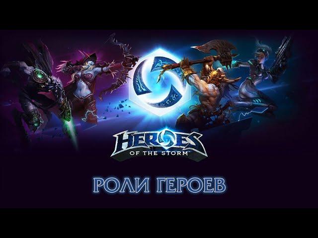 Heroes of the Storm - Роли Героев Гайд