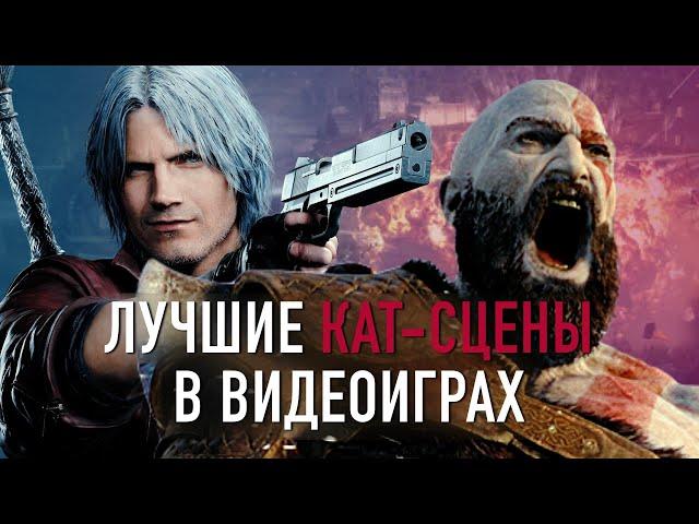 Лучшие КАТСЦЕНЫ в играх